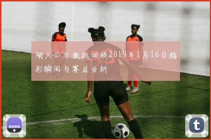 湖人公牛激战回顾2019年1月16日精彩瞬间与赛后分析