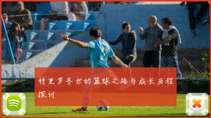 特里罗齐尔的篮球之路与成长历程探讨