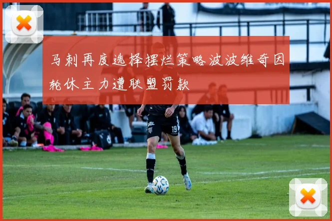 马刺再度选择摆烂策略波波维奇因轮休主力遭联盟罚款