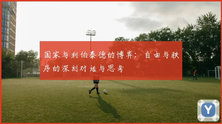 国家与利伯泰德的博弈：自由与秩序的深刻对话与思考