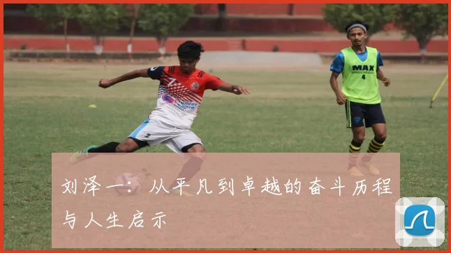 刘泽一：从平凡到卓越的奋斗历程与人生启示