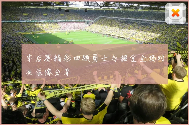 季后赛精彩回顾勇士与掘金全场对决录像分享