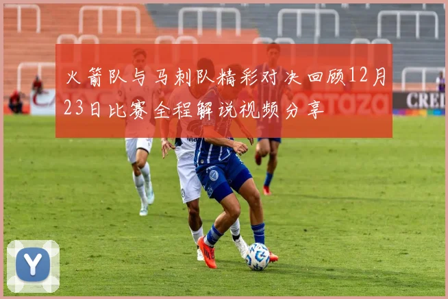 火箭队与马刺队精彩对决回顾12月23日比赛全程解说视频分享