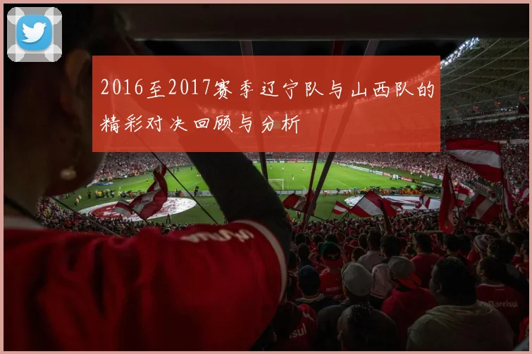 2016至2017赛季辽宁队与山西队的精彩对决回顾与分析