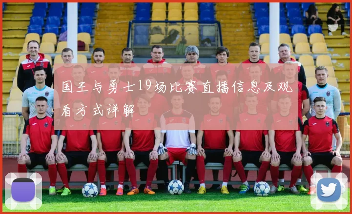 国王与勇士19场比赛直播信息及观看方式详解