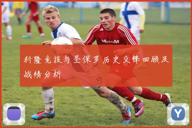 科隆竞技与圣保罗历史交锋回顾及战绩分析