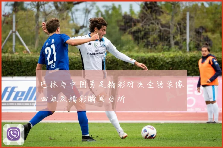 巴林与中国男足精彩对决全场录像回放及精彩瞬间分析